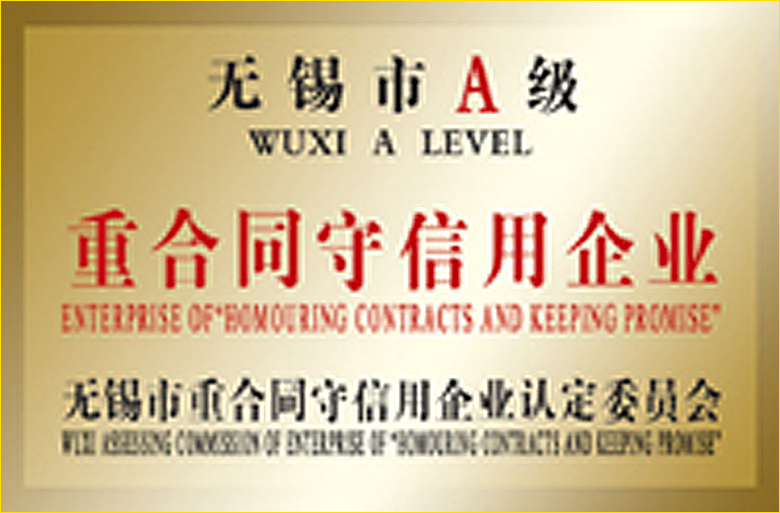 無錫市A級重合同守信用證書